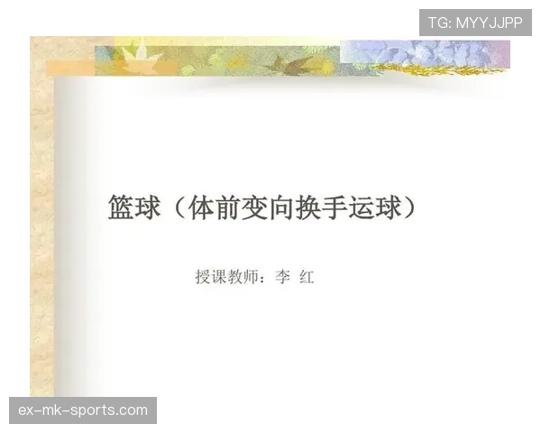 篮球比赛中运球变向规则的详细解读与判定要素