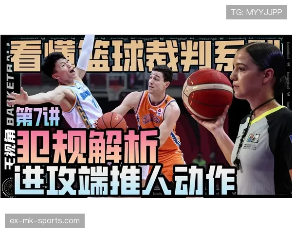 篮球进攻犯规判定标准详解与常见吹罚场景实例分析